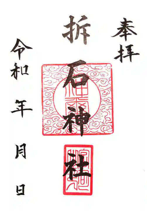 折石神社の御朱印