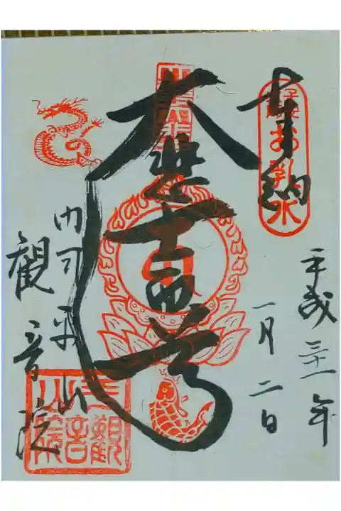 平山観音院さん。
御朱印。
北九州市の門司区に鎮座されてます。
鯉と龍の御印が印象的な御朱印。
最寄りのバス停から結構歩きます。
大きな池があり
御朱印は本堂で頂けます。
左の入口から入ったほうが良いです。