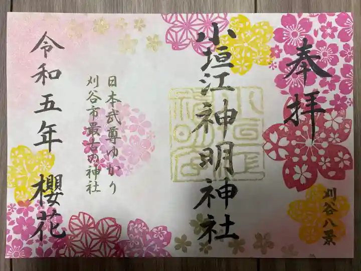 小垣江神明神社の御朱印