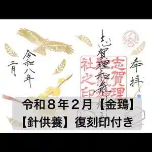 志賀理和氣神社の御朱印 2026年02月01日(日)〜(2026年02月01日(日) 07時39分37秒投稿)