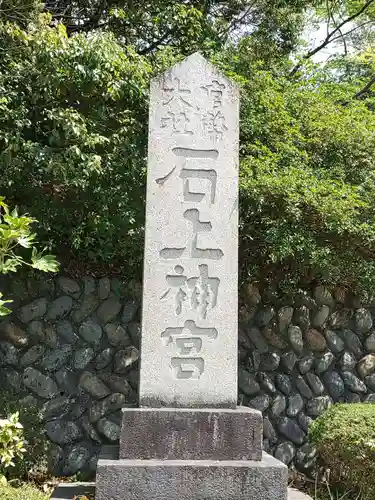 石上神宮のその他建物