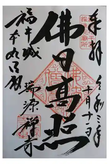 瑞源寺の御朱印 2021年10月