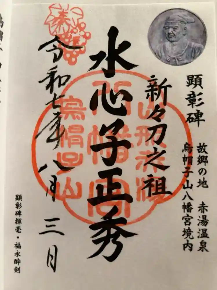 烏帽子山八幡宮の御朱印