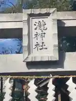 瀧神社(東京都)