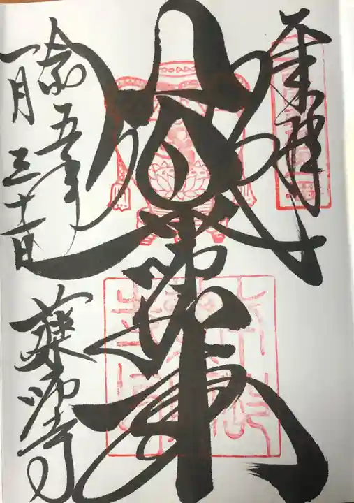 薬師寺の御朱印
