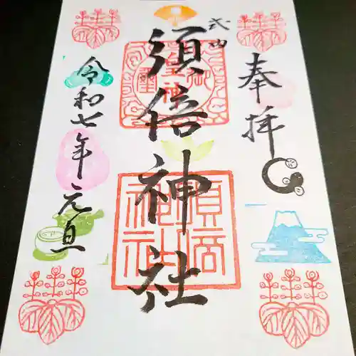 須倍神社の御朱印