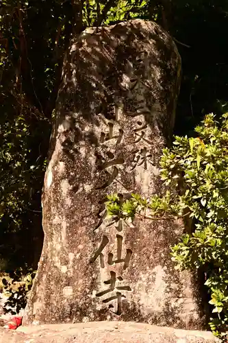 文殊仙寺(大分県)