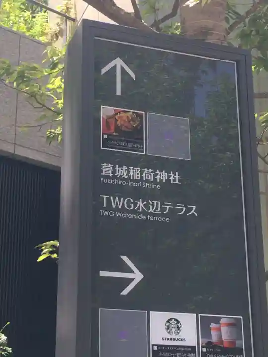 葺城稲荷神社のその他建物