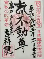 吉祥院の御朱印