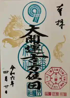 4/20大開運吉方位日の書き置き御朱印です