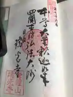 瑞光寺の御朱印