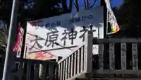 大宮・大原神社のその他建物