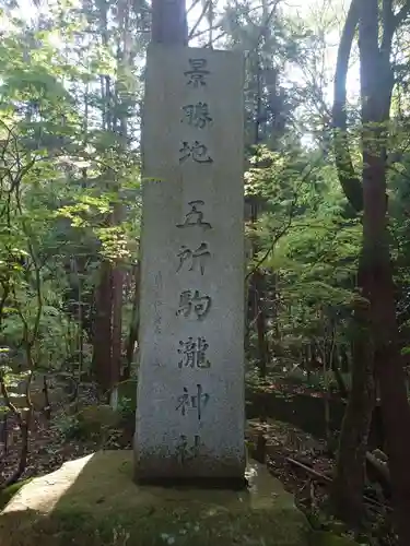 五所駒瀧神社(茨城県)