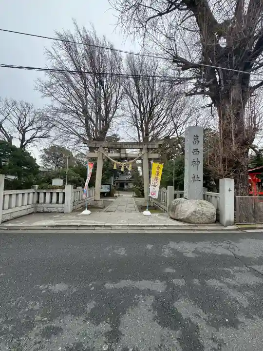 葛西神社の{uncategorized: "未分類", other: "その他", undefined: "問題あり", building: "その他建物", grave: "お墓", sacred_gate: "鳥居", guardian: "狛犬", statue: "像", buddha: "仏像", history: "歴史", nature: "自然", garden: "庭園", animal: "動物", pagoda: "塔", temizu: "手水舎", mountain_gate: "山門・神門", sanctuary: "本殿・本堂", subordinate: "末社・摂社", art: "芸術", scenery: "景色", jizo: "地蔵", ema: "絵馬", goshuin: "御朱印", omikuji: "おみくじ", items: "授与品その他", amulet: "お守り", goshuincho: "御朱印帳", eats: "食事", festival: "お祭り", votive_dance: "神楽", shichigosan: "七五三参", wedding: "結婚式", experience: "体験その他", initially: "初詣", around: "周辺", anti_infection: "感染症対策"}