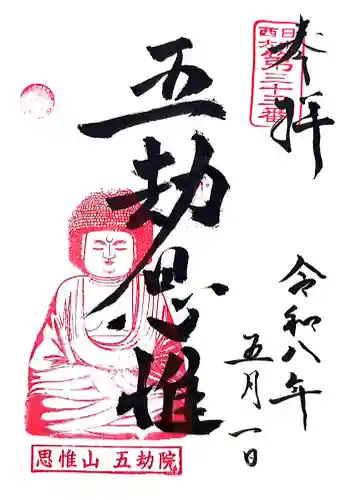 五劫院の御朱印