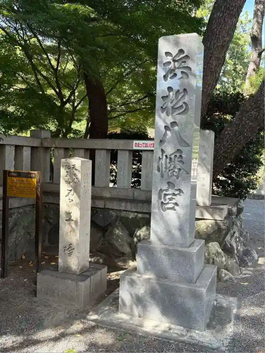 浜松八幡宮(静岡県)