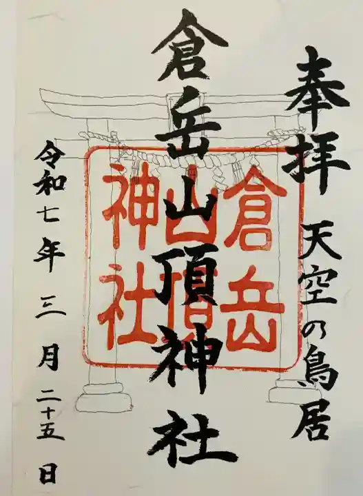 倉岳神社の御朱印