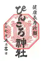 ぴんころ神社の御朱印