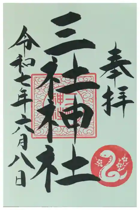 三社神社の御朱印