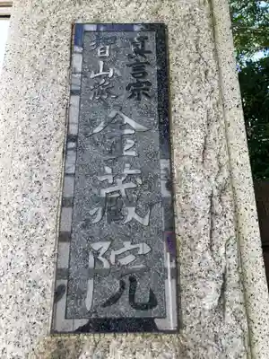 金藏院のその他建物