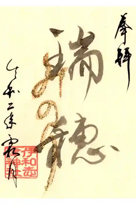伊和志津神社の御朱印