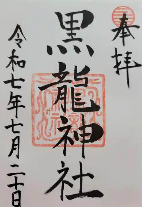 黒龍社(伊奈波神社境内社)(岐阜県)