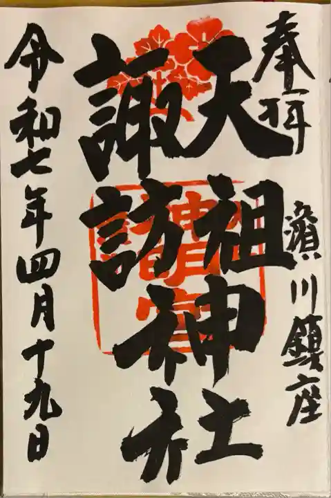 天祖諏訪神社(東京都)