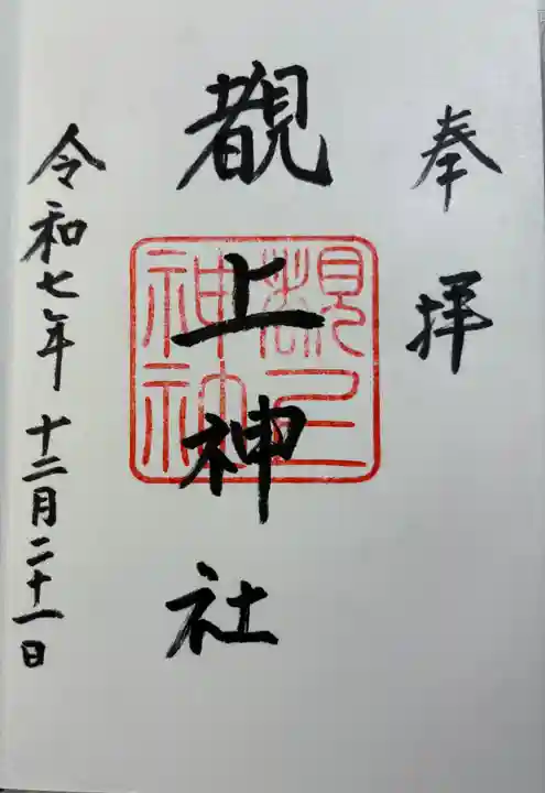 覩上神社の御朱印