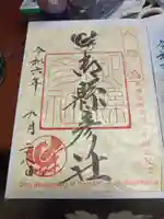 飛瀧神社(熊野那智大社別宮)の御朱印