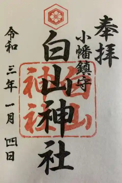 白山神社(小幡)の御朱印
