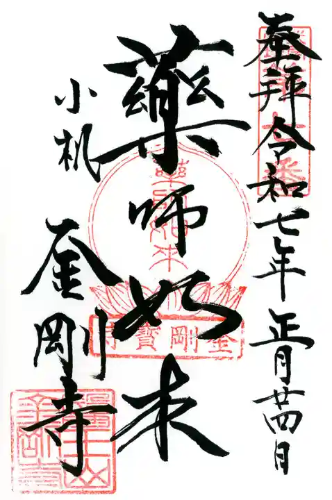 金剛寺の御朱印