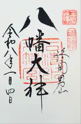 鳩の御朱印
