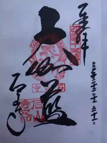 石山寺の御朱印