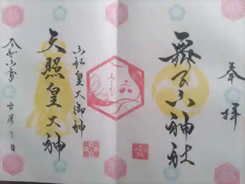 舞子六神社／まいこむの宮(兵庫県)