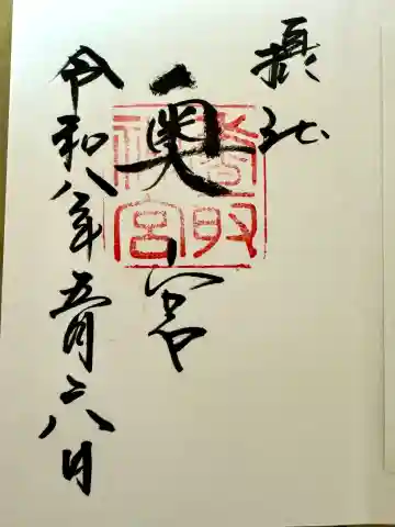 香取神宮奥宮の御朱印