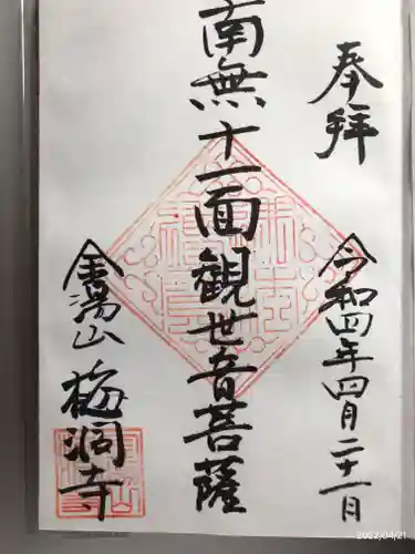 梅洞寺の御朱印