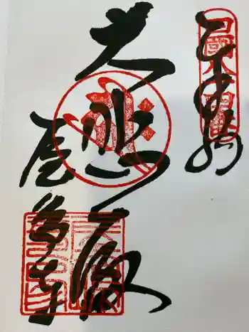 屋島寺の御朱印 2025年11月