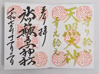 中山神社(埼玉県)