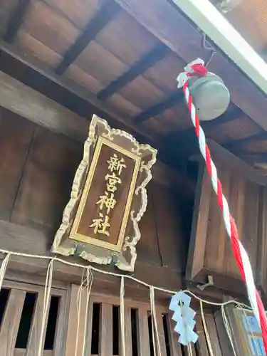 新宮神社の本殿・本堂