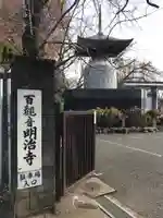 明治寺(東京都)