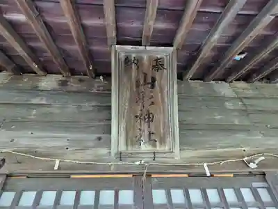 山形神社の本殿・本堂