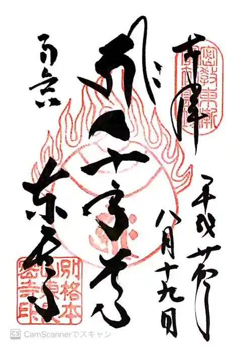 東長寺の御朱印