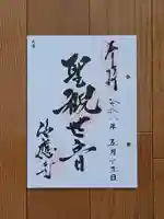海応寺の御朱印
