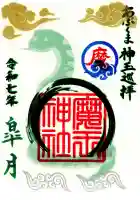 大六天麻王神社の御朱印