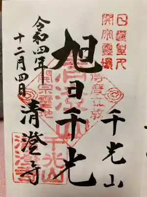 清澄寺の御朱印
