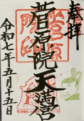 菅原院天満宮神社の御朱印 2025年05月