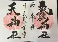 鹿嶋神社(茨城県)