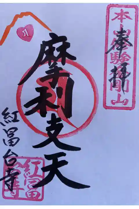 〖御朱印171〗
摩利支天尊
(書置き)