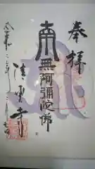 清雲寺の御朱印