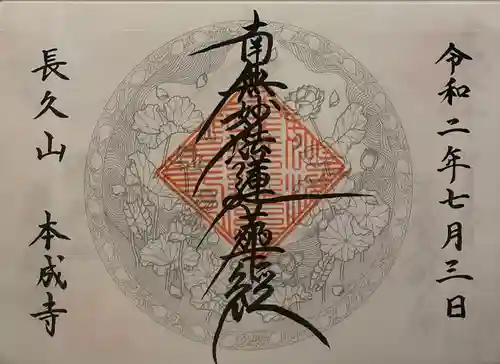 本成寺の御朱印